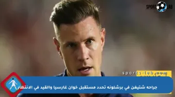 جراحة شتيغن في برشلونة تحدد مستقبل خوان غارسيا والقيد في الانتظار
